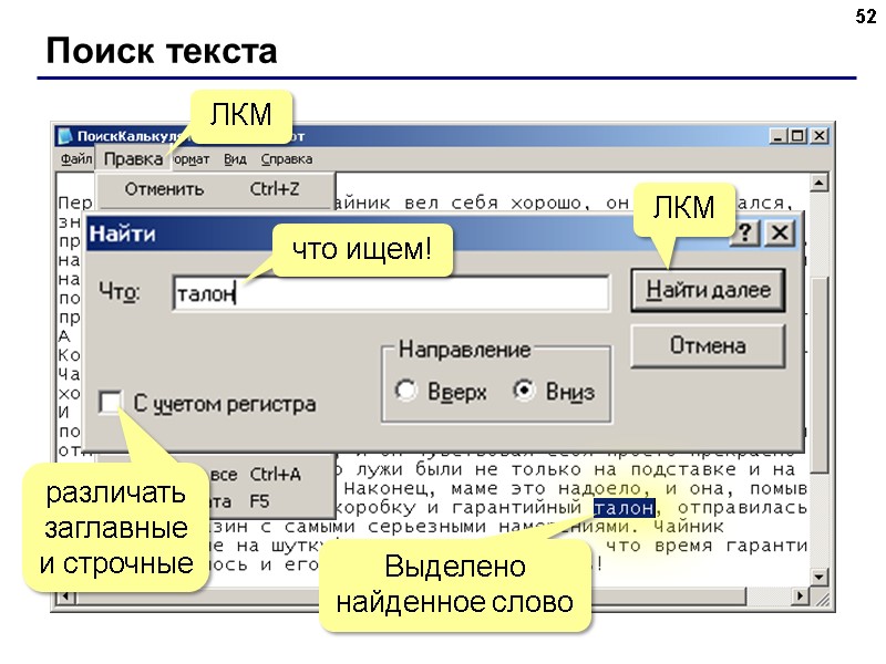 Поиск текста 52 ЛКМ что ищем! Выделено найденное слово ЛКМ различать заглавные и строчные